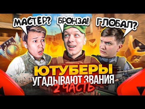 ЧАСТЬ 2! ЮТУБЕРЫ УГАДЫВАЮТ ВАШИ ЗВАНИЯ в STANDOFF 2! @velya @EroxJust @aboven