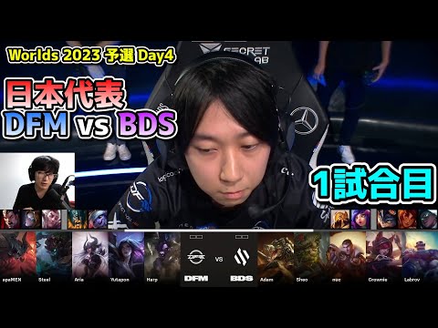 [日本代表] 負けられないシリーズ - DFM vs BDS 1試合目  - 世界大会予選Day4実況解説