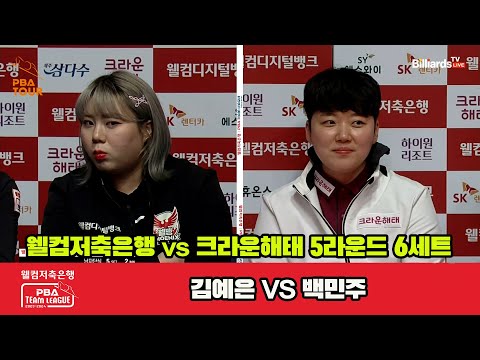 6세트 웰컴저축은행(김예은) vs 크라운해태(백민주)[웰컴저축은행 PBA 팀리그 2023-2024] 5R