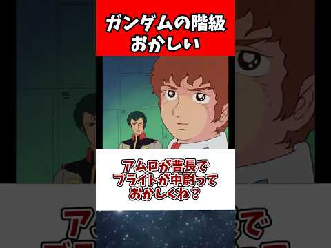 アムロが曹長、ブライトが中尉の役職のポイントと背景 サムネイル