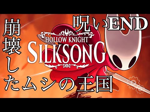 #6【Hollow Knight: Silksong】呪いENDに挑戦【律可/ホロスターズ 】#りつすた