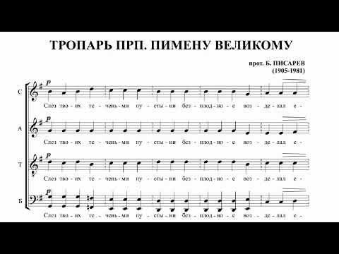 прот. Б. Писарев Тропарь Прп. Пимену Великому