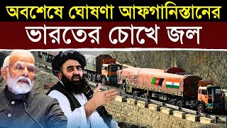 আফগানিস্তানের এই ঘোষণা শুনে চোখে জল ভারতের, হতবাক গোটা দেশ | India Inspires Afghanistan For Hinduism