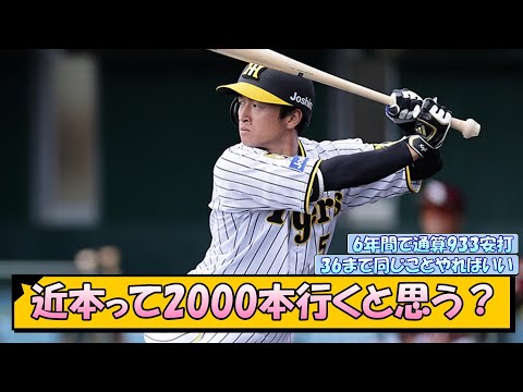 【阪神】近本って2000本行くと思う？【なんJ/2ch/5ch/ネット 反応 まとめ/阪神タイガース/藤川球児】