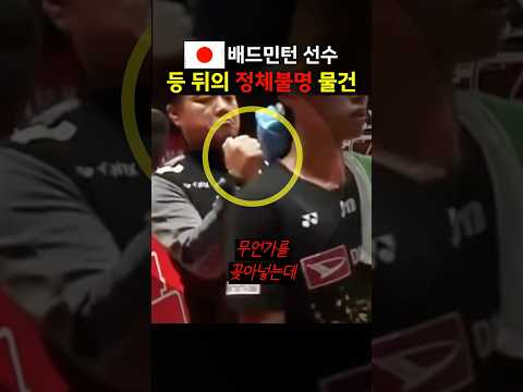 일본 배드민턴 선수 등 뒤에 정체불명 물건