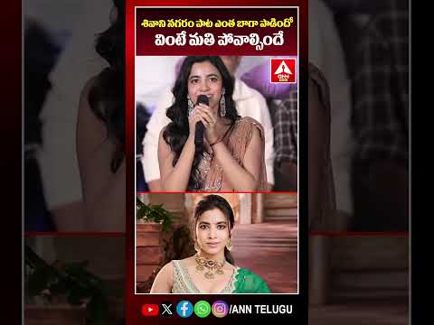 శివాని నగరం పాట ఎంత బాగా పాడిందో వింటే మతి పోవాల్సిందే #shivaninagaram #heybhagawan #suhaas #viral