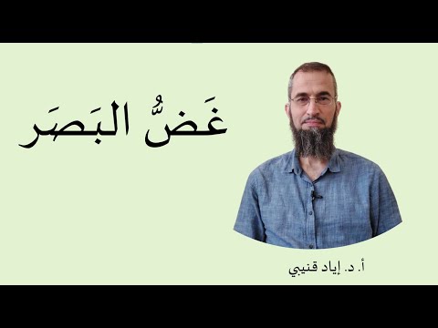 غض البصر