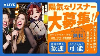 【カラオケ酒場#178   】8月オープニングメンバー募集！！初見歓迎＆未経験OK！！アットホームな配信です♪【 #居酒屋海賊営業中 / マ