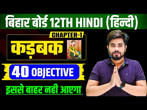 Class 12th Hindi Chapter 1 (कड़बक) Objective Question || Kadbak Class 12th Hindi Objective Question