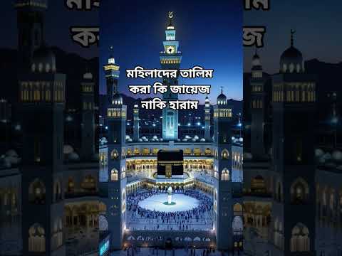 মহিলাদের তালিম করা জায়েজ নাকি হারাম  #ahmadulla #banglawaz #trending #islamicvideo #islamicshorts