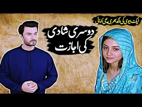 Dosri Shadi Ki Ejazat Ek Dukhi bewi Ki Kahani..Urdu Sachi Kahani