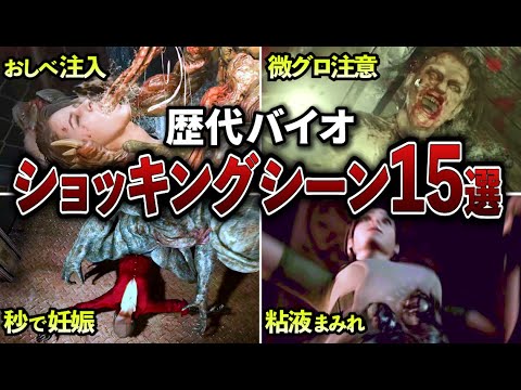 【閲覧注意】バイオの衝撃的シーン15連発【歴代バイオ】