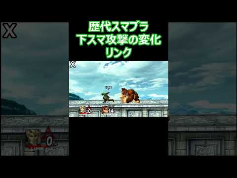 リンクの下スマ攻撃を歴代のスマブラで比較してみた(64・DX・X・For・SP)【スマブラ】#shorts #スマブラ #ssbu