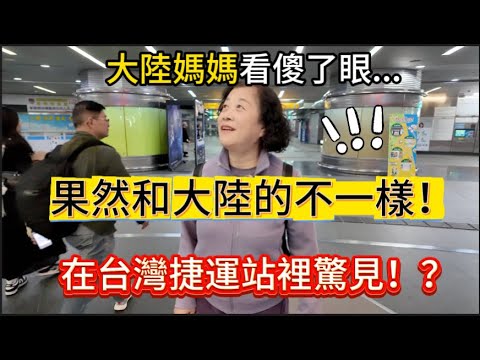 簡直不敢相信台灣捷運站裡竟然有這個？！大陸媽媽一抬頭，整個人直接看傻了眼，還要求多給她拍幾張照片留念，果然和大陸看到的不一樣！