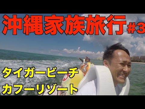 【沖縄家族旅行 #3】タイガービーチーカフーリゾート編
