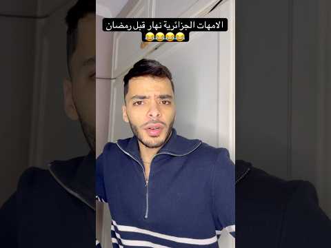 الامهات الجزائرية نهار قبل رمضان 😂😂😂😂