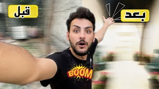 سويت أقوى مفاجاه رقيه 😱 الحديقه سويناها غرفه سيت اب |الجزء الاول
