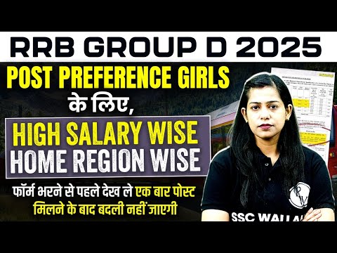 Railway Group D New Vacancy 2025 | RRB Group D Post Preference 2025 Girls के लिए High Salary Wise