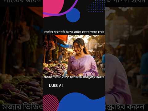 স্বামী বিদেশে তাই বেগুন কিনতে আসলো ভাবি#banglacomedy #comedyshorts #shorts #viralvideo