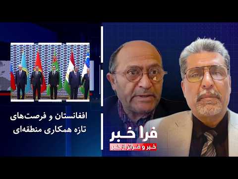 فراخبر - افغانستان و فرصت‌های تازه‌ همکاری منطقه‌ای
