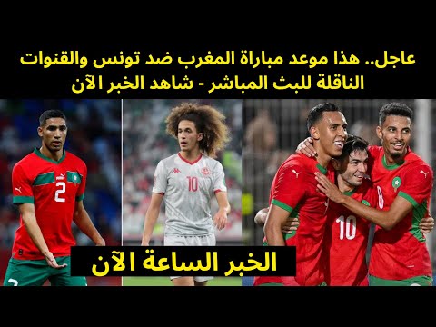 عاجل.. هذا موعد مباراة المغرب ضد تونس والقنوات الناقلة للبث المباشر - شاهد الخبر الآن