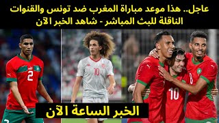 عاجل.. هذا موعد مباراة المغرب ضد تونس والقنوات الناقلة للبث المباشر - شاهد الخبر الآن
