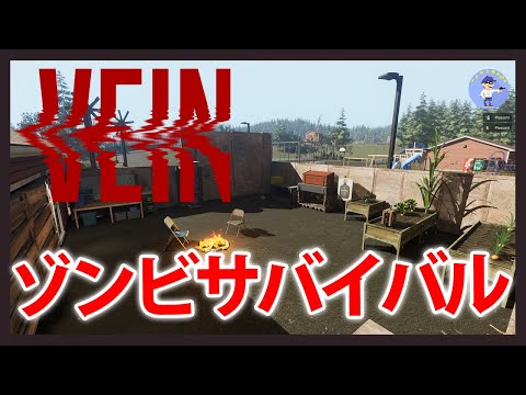 Live#1 【3D版Zomboid！？ゾンビサバイバル】VEINやってみる