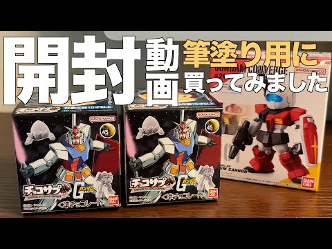 ホビーの動画サムネイル - [ガンプラ]チョコサプとガンダムコンバージのGMキャノンを買ってこれから筆塗りを頑張ってみようと思います
