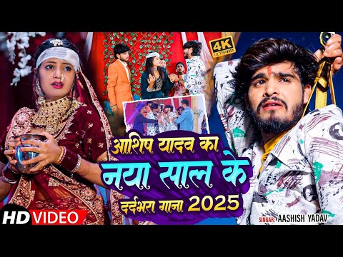 #Jukebox | नया साल में बवाल | #Ashish Yadav | Naya Sal Me Bawal | #New Maghi Song 2025 | #Magahi |