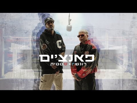 רון נשר - פאנצ'ים | עם סטטיק ושחר חסון |*הקליפ הרשמי*| prod by 69.