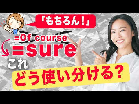 【会話が広がる】シーン別に使える“sure”を使用したフレーズを紹介！