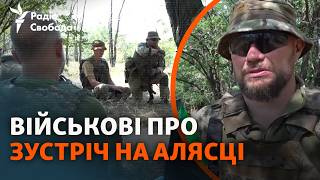 Українські військові діляться думками про Зустріч Путіна та Трампа та «обмін територіями»