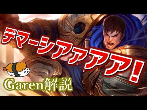 【ガレン vs カミール】この命ある限り、戦い続ける！最強のガレン講座【DFM Evi解説】