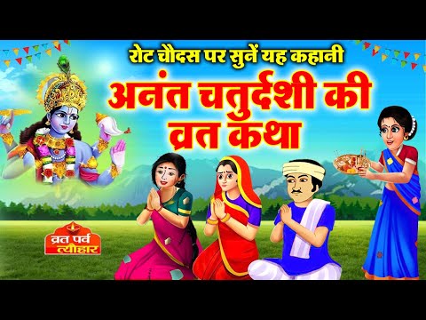 Anant Chaturdashi 2024 - अनंत चतुर्दशी व्रत कथा | Anant Chaturdashi Vrat Katha | Anant Chaturdashi