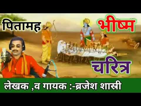 पितामह भीष्म चरित्र / गायक बृजेश शास्त्री/pitamah bhism charitr /singer brajesh sha || Part 2 