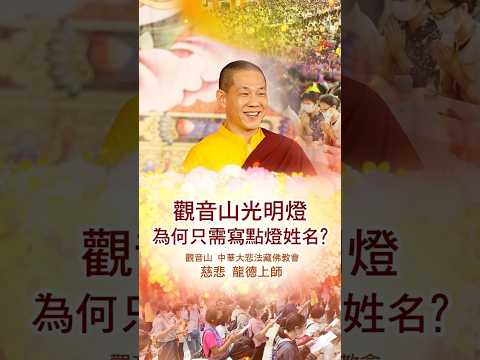 慈悲 龍德上師：觀音山光明燈為何只需寫點燈姓名？