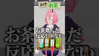 利きお茶🍵 チャレンジ！