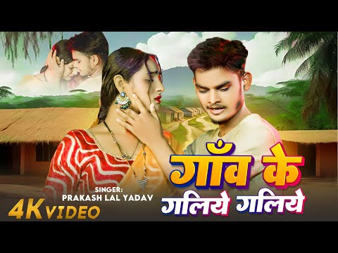 #Video - गाँव के गलिये गलिये - #Prakash Lal Yadav का एक और सुपरहिट - #Magahi Song 2024