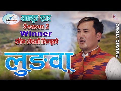 हौ लुङ्वा , Hau Lungwa, Latest Song by Yakthung Star season 2 winner Rabin Lechharbo Limbu