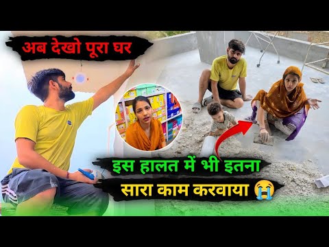 Desi vlog इस हालत में भी इतना काम करवाया 😔 पुरे घर की कर दी साफ सफाई 😍 अब देखो पूरा घर