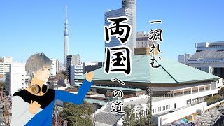 一颯れむ 両国への道 -前日譚-