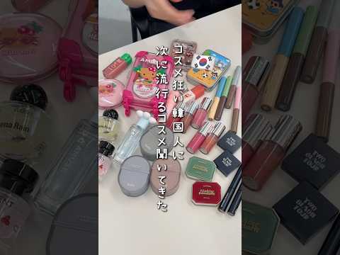 【前編】最新韓国コスメトレンド聞いてきた🇰🇷💄 #shorts  #韓国コスメ #最新トレンド #新作コスメ