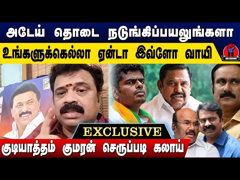 அடேய் வாய்க்கிழிய மட்டும் பேசும் தொடை நடுங்கிப் பயலுங்களா | Gudiyattam Kumaran Speech EPS, Annamalai