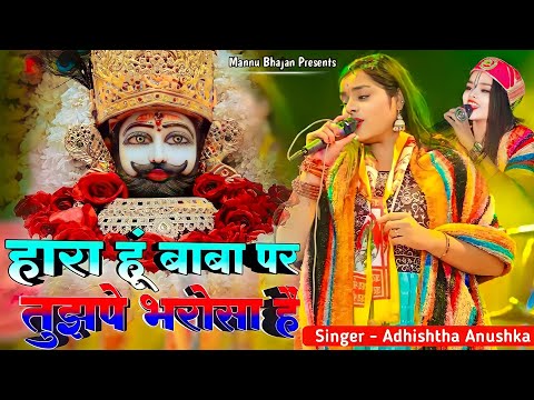 हारा हूं बाबा पर तुझपे भरोसा हैं || Kali Kamli Bala Mera Yaar H || Adhistha Anuska || Hara Hu Baba