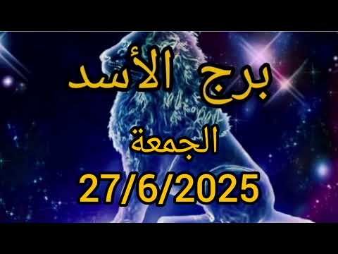 برج الأسد اليوم الجمعة 27/6/2025