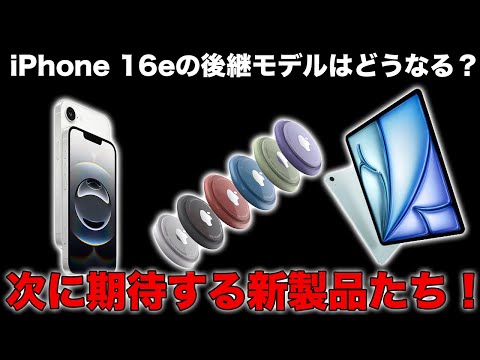 Apple関連ニュースまとめ！iPhone16eの後継モデル登場は怪しい？次に期待する新製品はコレ！