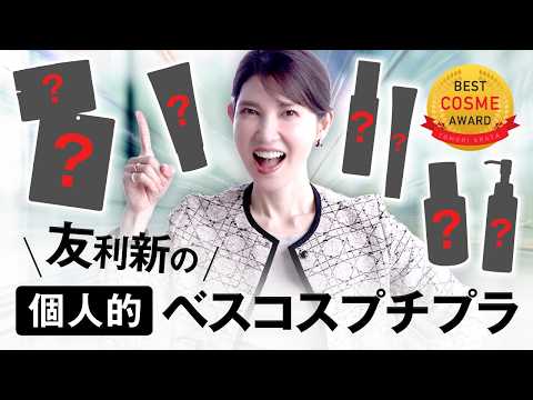 【2025年ベスコス🥇プチプラ編】友利新が厳選、優勝アイテム7つ紹介！使いやすくて文句なしアイテムが勢揃い❤️‍🔥