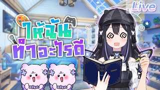 พวกเธออยากเห็นฉันทำอะไร??