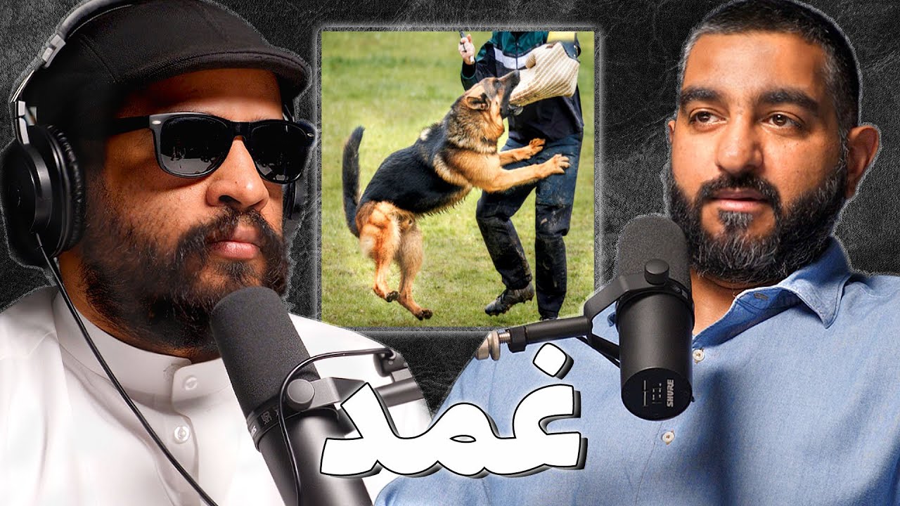 صورة مصغرة من يوتيوب - بودكاست غمد: تربية و تدريب الكلاب | علي الزنكي