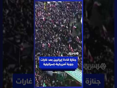 جنازة قادة إيرانيين قُتلوا في غارات جوية أمريكية إسرائيلية